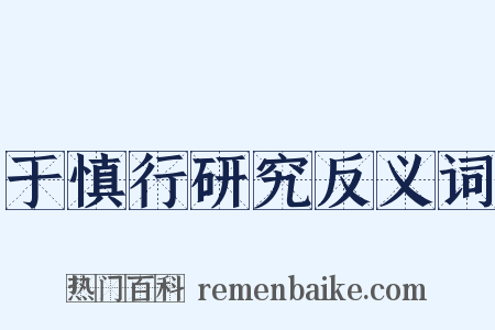 于慎行研究反义词是什么意思的图片